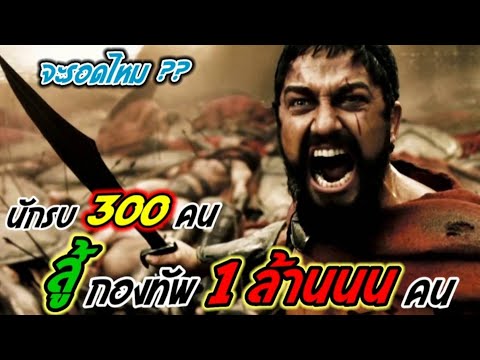 [สปอยหนัง]นักรบที่เก่งที่สุดโดนรุม 300 คน เจอกับกองทัพ 1ล้านคน จะรอดมัย : 300 ขุนศึกพันธุ์สะท้านโลก