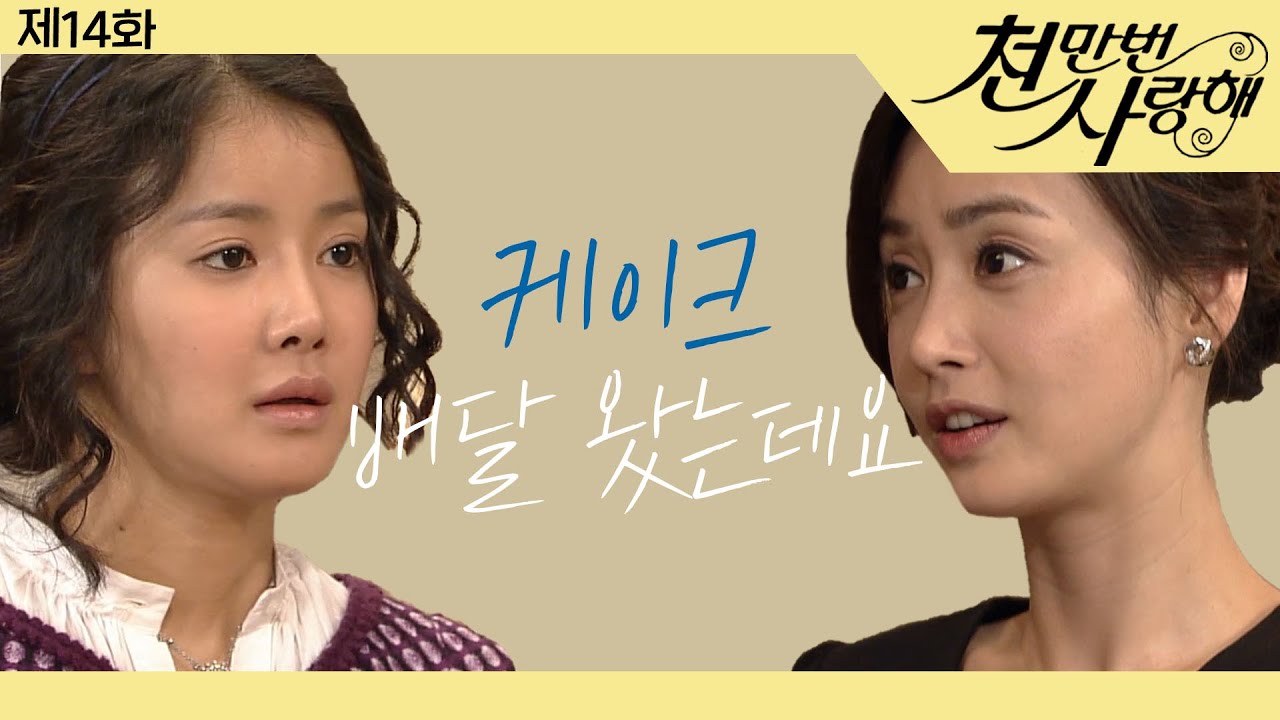 [천만번 사랑해] 본처의 생일 케이크를 만들어 온 세컨드와의 만남이란..벌써 떨리는군..│14화