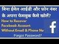 How to Recover Facebook Account Without Email and Phone Number-2019