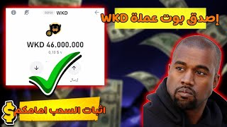 أصدق بوت لربح عملة WKD مجانا بدون ايحالات | الربح من التليجرام 