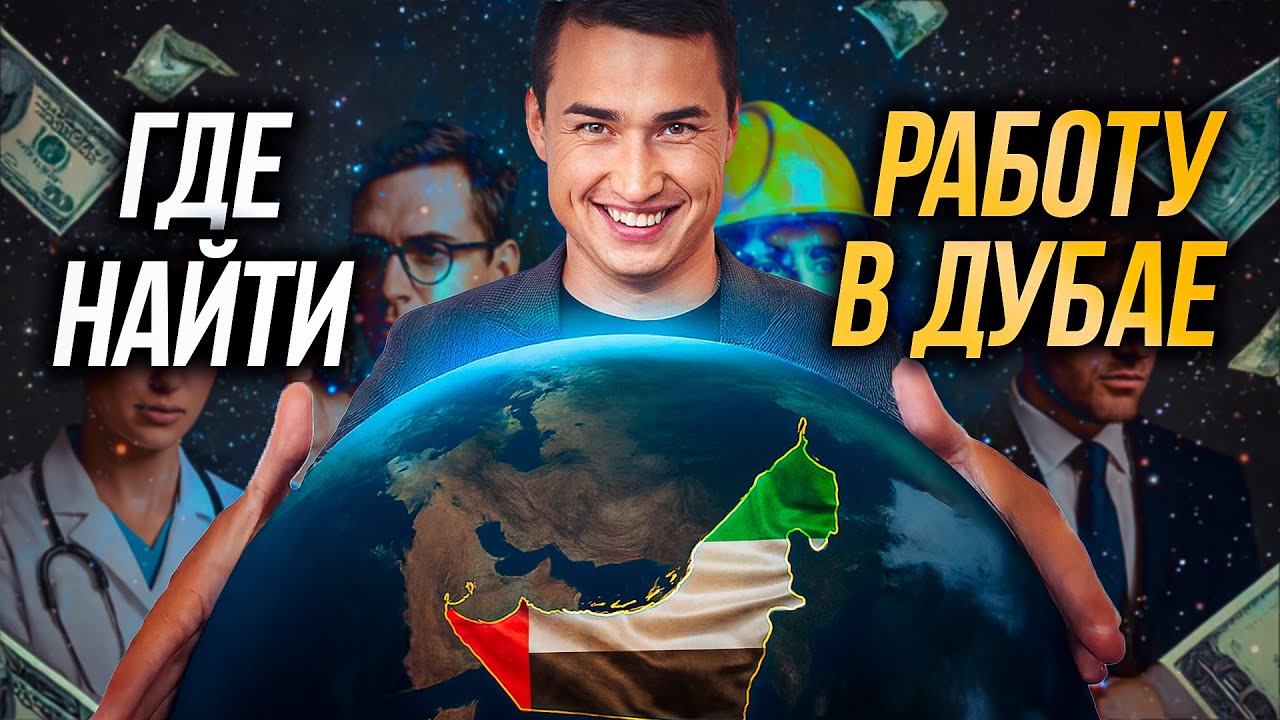 ОАЭ | Как переехать жить в Дубай и где найти работу? ПОИСК ВАКАНСИЙ ЗАРПЛАТЫ РЕЛОКАЦИЯ | Дубай 2025