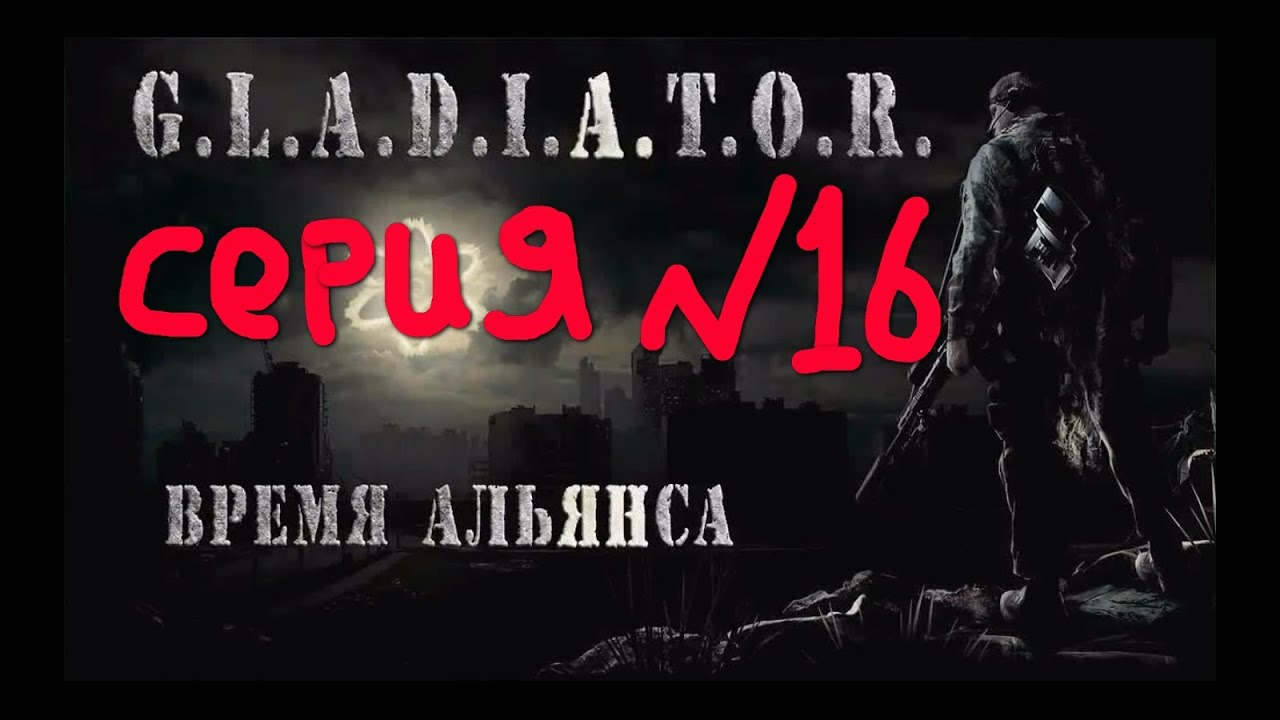 Время Альянса. Сталкер Гладиатор 2 время Альянса КПК фантазера. Сталкер время Альянса 2. Сталкер время Альянса темная Лощина.