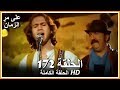 على مر الزمان الحلقة 172 كاملة مدبلجة بالعربية على مر الزمان الحلقة 172 كاملة مدبلجة بالعربية