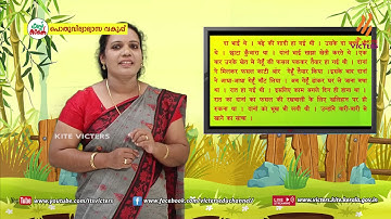 KITE VICTERS STD 06 Hindi Class 15 (First Bell-ഫസ്റ്റ് ബെല്‍)