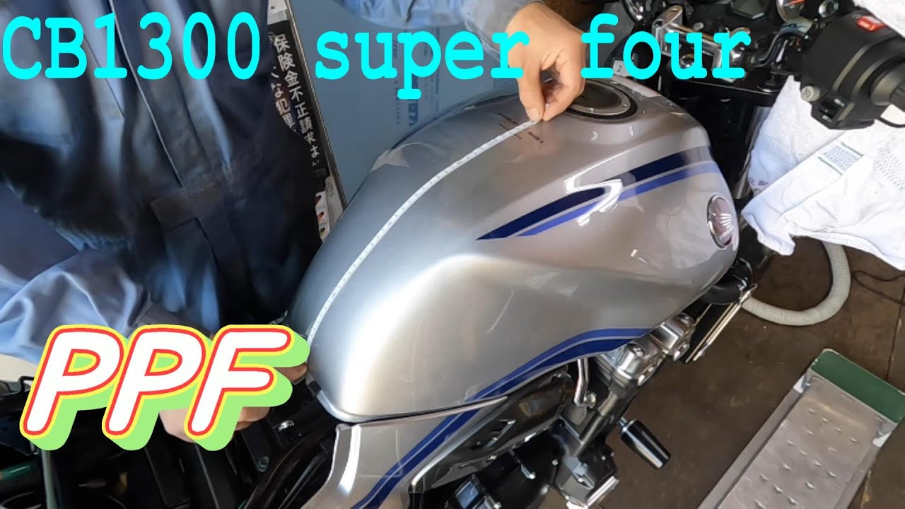 CB1300super four タンクにプロテクションフィルムを貼ってみた