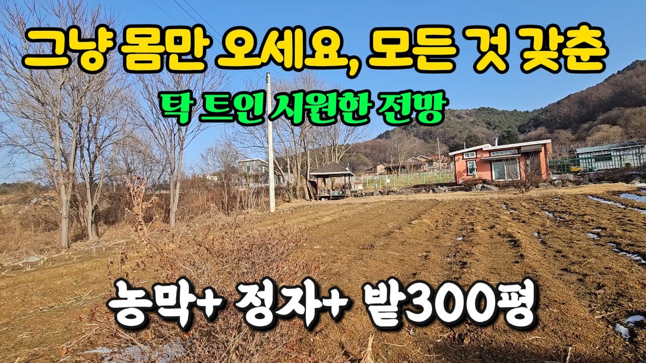 농막과 정자 깔끔하게 관리된 밭 양평 토지 땅 매매 매물 급매물