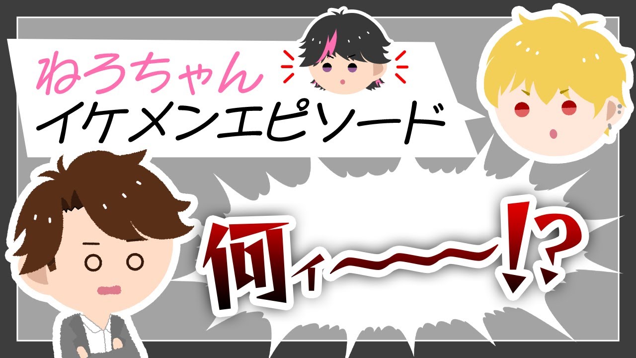 ねろちゃんのイケメンエピソードに驚くも納得するめーやくん【めーや／切り抜き／雑談】