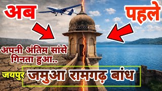 The tragic story of the Jamua Ramgarh Dam! Jamwa Ramgarh Dam condition | jamwaramgarh Jaipur docu... screenshot 5