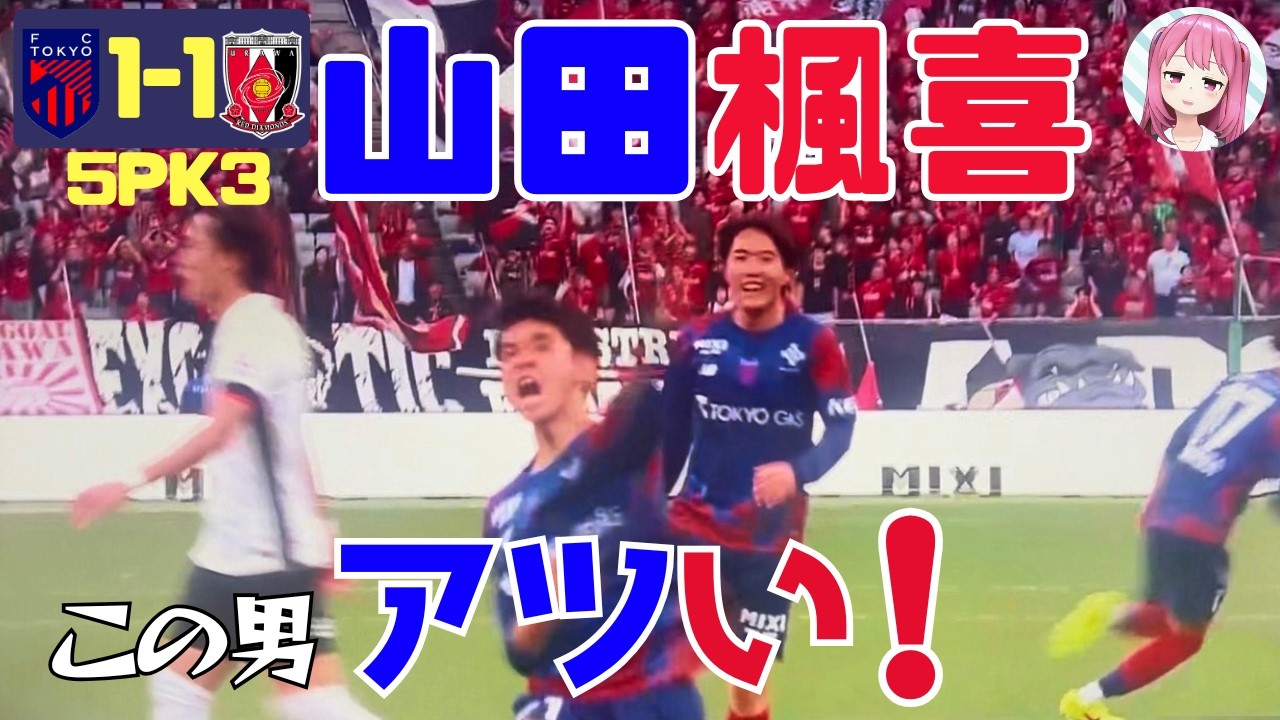 2節浦和レッズ戦 山田楓喜様に認めさせられるレッズ相手の伝説ゴールを東京サポは見た…！！【百年構想FC東京】