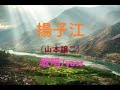 揚子江(山本譲二)/歌唱 yass