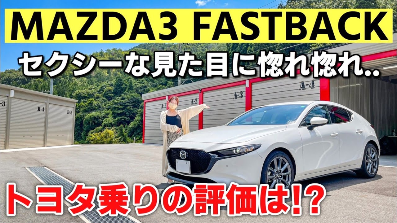 【マツダ3 ファストバック】現トヨタ乗りの元マツダ信者が改めてマツダ車をレビューしてみた。内装・外装 MAZDA3 FASTBACK 15S ツーリング