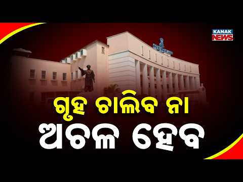 ଗୃହ ଚାଲିବ ନା ଅଚଳ ହେବ ? | Odisha Assembly Day 2 | BJD, Congress Set to Raise MMDR and Textbook Issues
