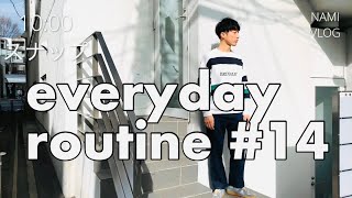 【日常ルーティン#14】ナミカズの日常を全てさらけ出すVLOG/AURALEEの2020ssを見に/マイブームのモダンラブ/今年は彼女作ろう
