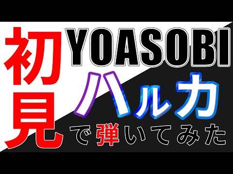 【初挑戦】1mmも知らないYOASOBIのハルカをギターで弾いてみたら転調多すぎて焦りまくった【初見で弾いてみた】