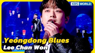 Yeongdong Blues - Lee Chan Won [Immortal  Songs 2] | KBS WORLD TV 230422