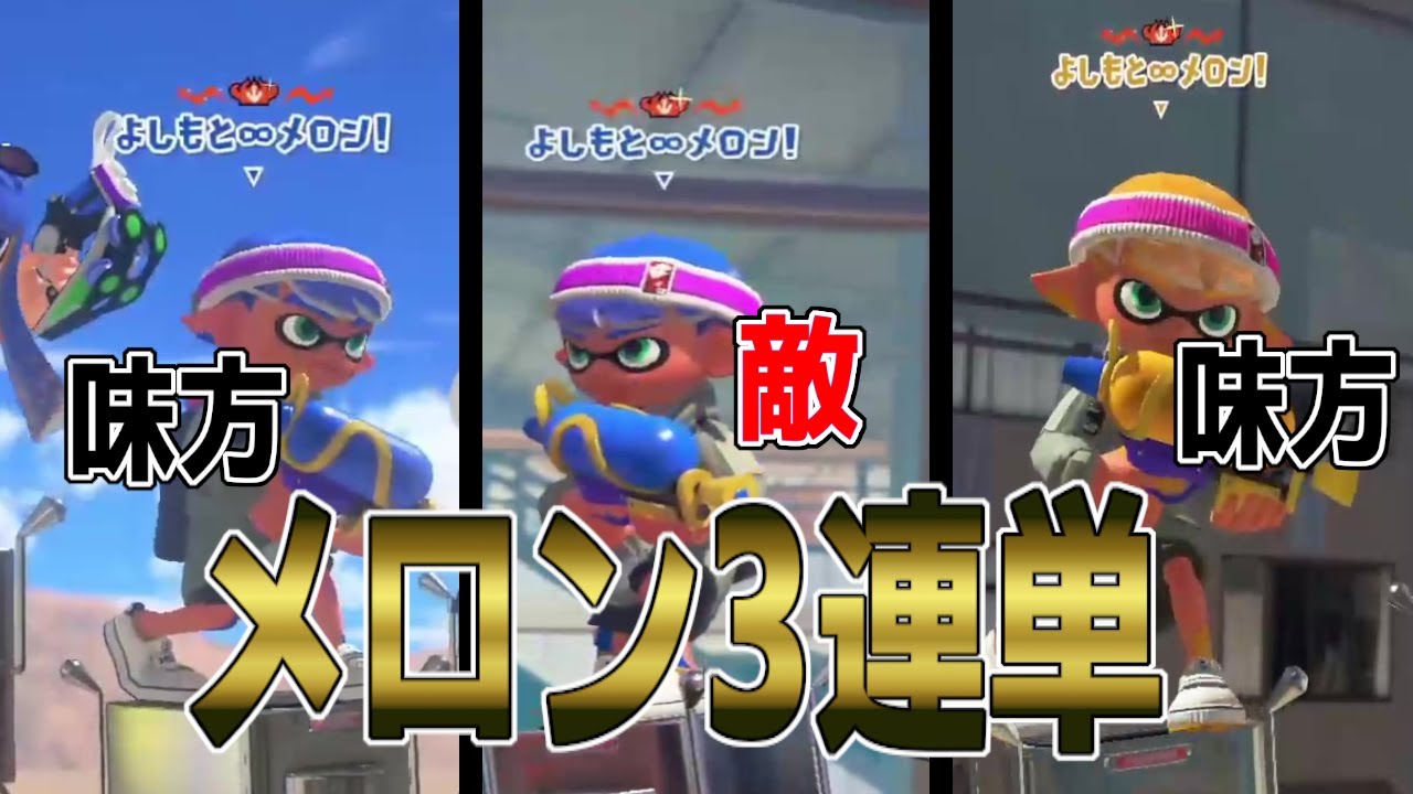 メロン3連単。味方に来たら最高の相棒、敵に行ったらお互いを高め合う最高の好敵手（ライバル）【スプラトゥーン3splatoon3】【ちょこぺろ】【コラボ】【ティラミス】【メロン】