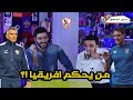 توقعات قرعة ابطال افريقيا .. و مشاركة الجمهور في ارزع