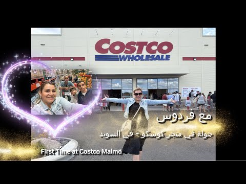 جولتنا داخل المتجر العملاق جربنا كوسكو في مالمو لأول مرة    