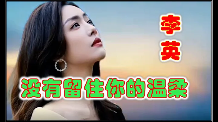 #泪奔 #伤感情歌 李英 演唱：我《没有留住你的温柔》【我也不敢打扰你的追求，绿荫中不能和你牵着手，没有理由说天长地久】 - 天天要闻