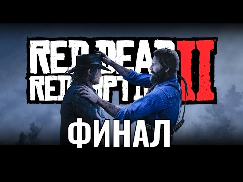 Видео: ЗАЧЕМ ТАК ГРУСТНО? - Прохождение #24 - RED DEAD REDEMPTION 2