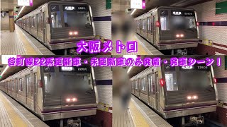 大阪メトロ谷町線22系更新車・未更新車のみ発着・発車シーン！
