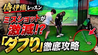 侍伊織プロデュースゴルフシューズ　新品　値下げしました ダフリ激減】その構えがミスの原因!? 侍伊織が教えるアイアンの打ち方