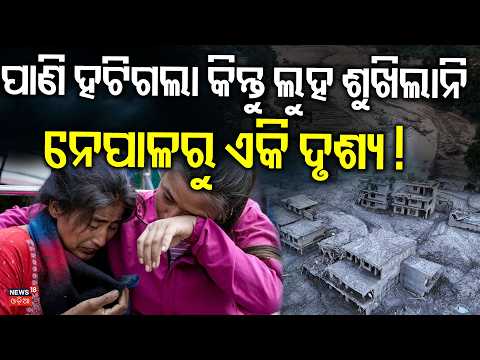 ନେପାଳରୁ ଏକି ଦୃଶ୍ଯ ! Nepal Landslide | The Unseen Aftermath | Nepal Flood News | Nepal News | N18G