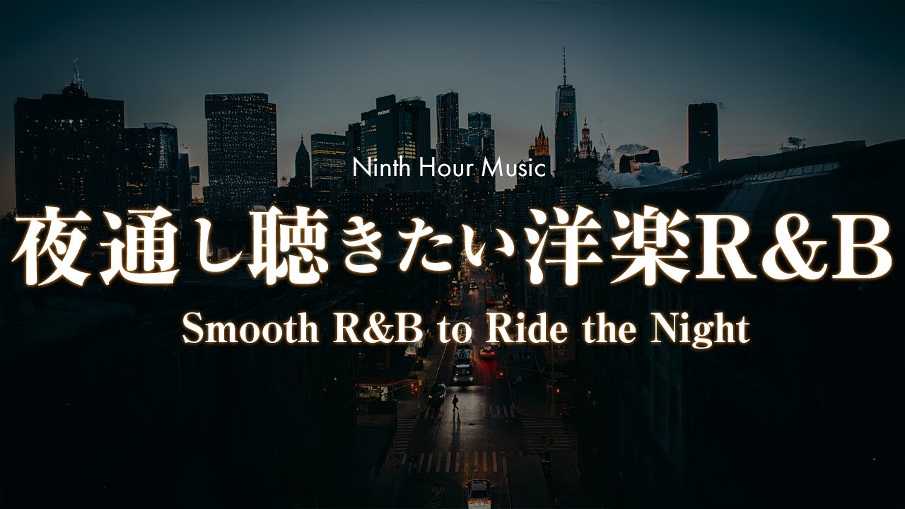 【作業用BGM】夜通し聴きたい洋楽R&Bプレイリスト Vol.06｜chill/relax/study/work【洋楽Playlist】