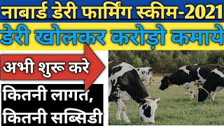 NABARD dairy farming scheme 2021-Dairy Farm Business By Solid Business Ideas