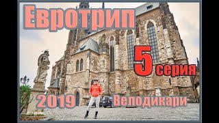 Велодикари Евротрип 2019 серия 5 . Покидаем Прагу.