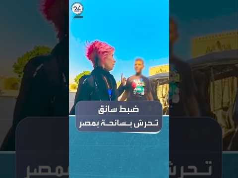 ضبط سائق توك توك تحرش بسائحة