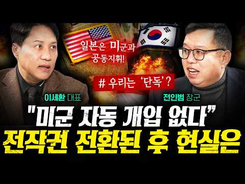 전작권 전환 후 72시간 그동안 한반도에 벌어질 시나리오 (전인범, 이세환) | 작전본부
