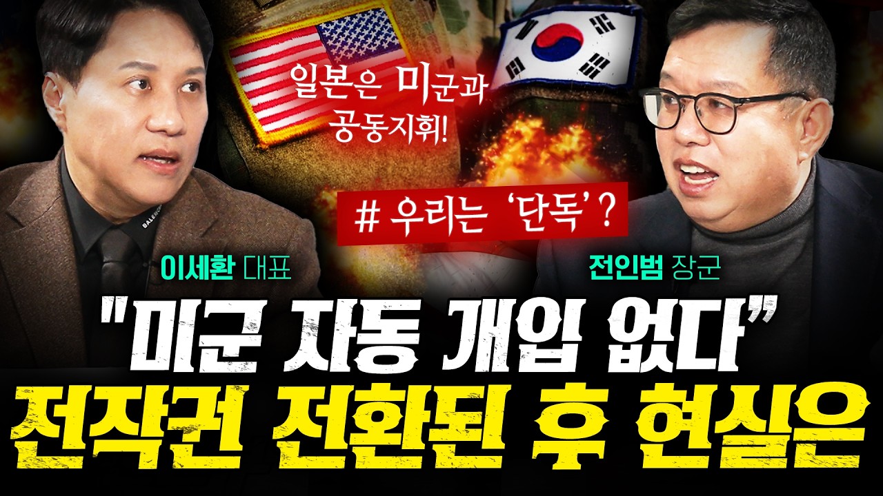 전작권 전환 후 72시간 그동안 한반도에 벌어질 시나리오 (전인범, 이세환) | 작전본부