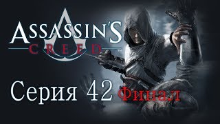 Assassin's Creed 1 - Прохождение игры на русском [#42] Финал (перезалив)