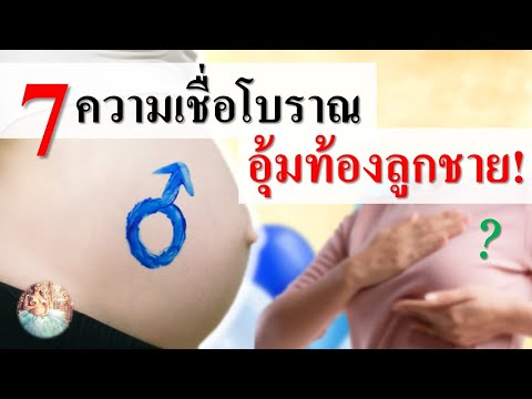 ทายเพศลูก : 7 ความเชื่อโบราณอุ้มท้องลูกชาย! | ความเชื่อคนท้อง | คนท้อง Everything