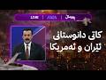 هەوراز هاتە خوار لێدوانی بەغدا لەسەر مووچە و ترەمپ بە شاندی ئەمریکای وت ئێستا بگەڕێنەوە