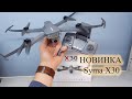 Квадрокопттер Syma X30...складной, с GPS, полеты без регистрации