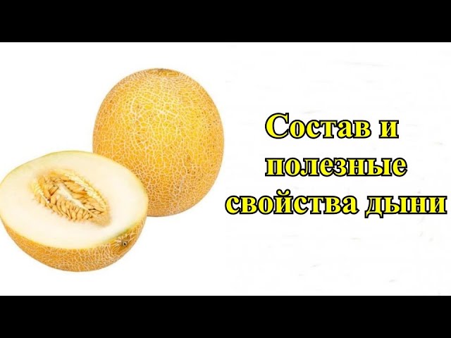 Состав и полезные свойства дыни.