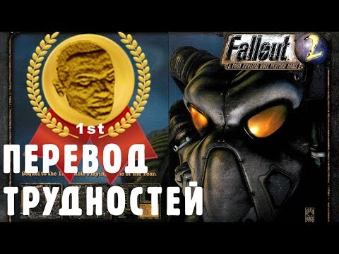 Видео: Перевод трудностей. Fallout 2