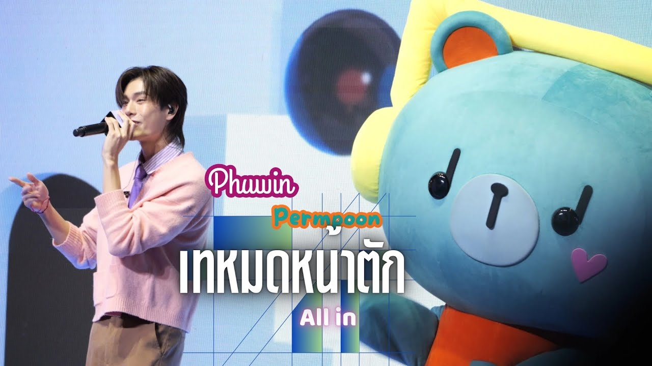 [Phuwin & #PERMPOON] 4K เทหมดหน้าตัก All in - PHUWIN WITH MAMI GOP #MamixPhuwin #phuwintang 
