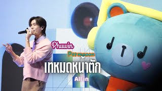 [Phuwin & #PERMPOON] 4K เทหมดหน้าตัก All in - PHUWIN WITH MAMI GOP #MamixPhuwin #phuwintang 