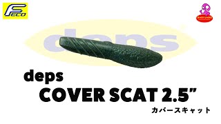 カバースキャット 2.5" 【deps】 水中アクション映像　COVER SCAT 2.5" 【deps】 #デプス #カバースキャット #deps #COVERSCAT