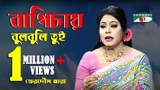 বাগিচায় বুলবুলি তুই  | ফেরদৌস আরা | নজরুল সংগীত | bagicay bulbuli tui | ferdous ara