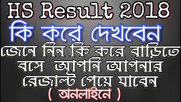 H.S Result 2019 - কি করে দেখবেন Hs Exam Result 2019- How To Check Online