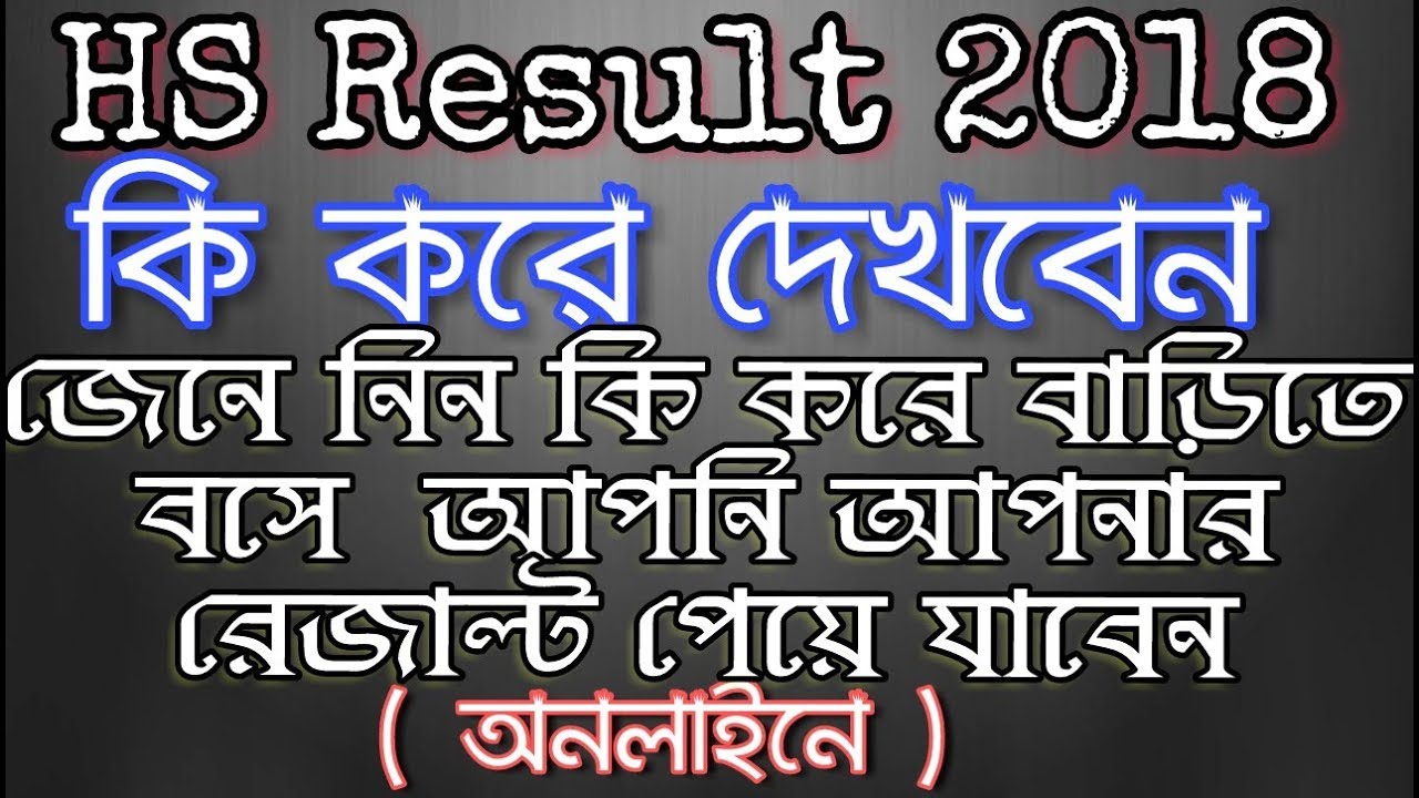 H.S Result 2019 - কি করে দেখবেন Hs Exam Result 2019- How To Check Online