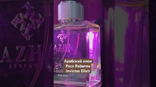 Бюджетный аналог Paco Rabanne Invictus Victory Elixir #parfum #мужскиеароматы