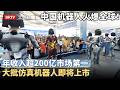 中国机器人火爆全球！唯一个拟人奔跑，年收入超200亿市场第一，大批仿真机器人即将上市，外媒：中国即将改变世界！【京津冀大格局】