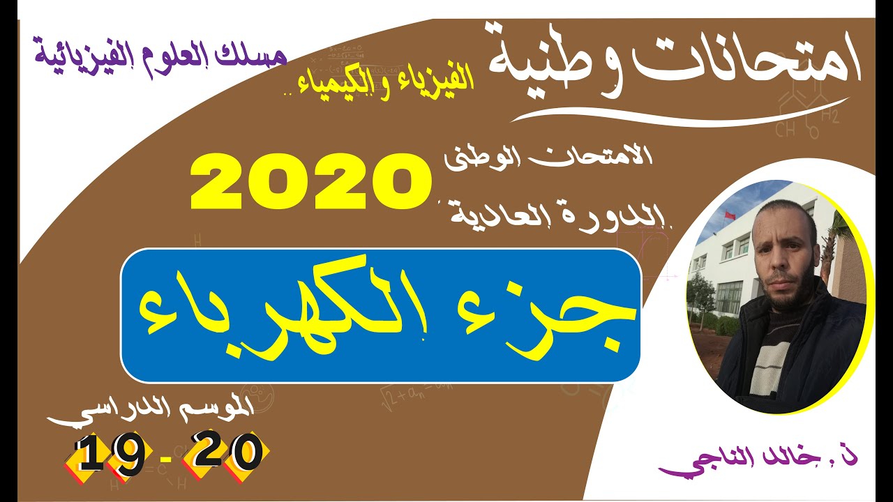 تصحيح امتحان الفيزياء 2020 جزء الكهرباء مسلك علوم فيزيائية