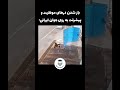 زندگی عادی من زندگی شانس شانسی پسرا فان خنده طنز جوانان جوانی جوانا خنده دار 