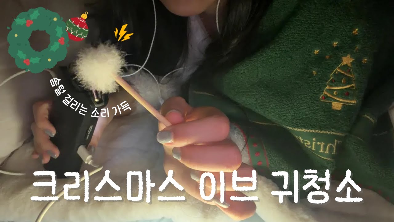 잠들면 지는거야 : 크리스마스 이브날 귀청소 ASMR